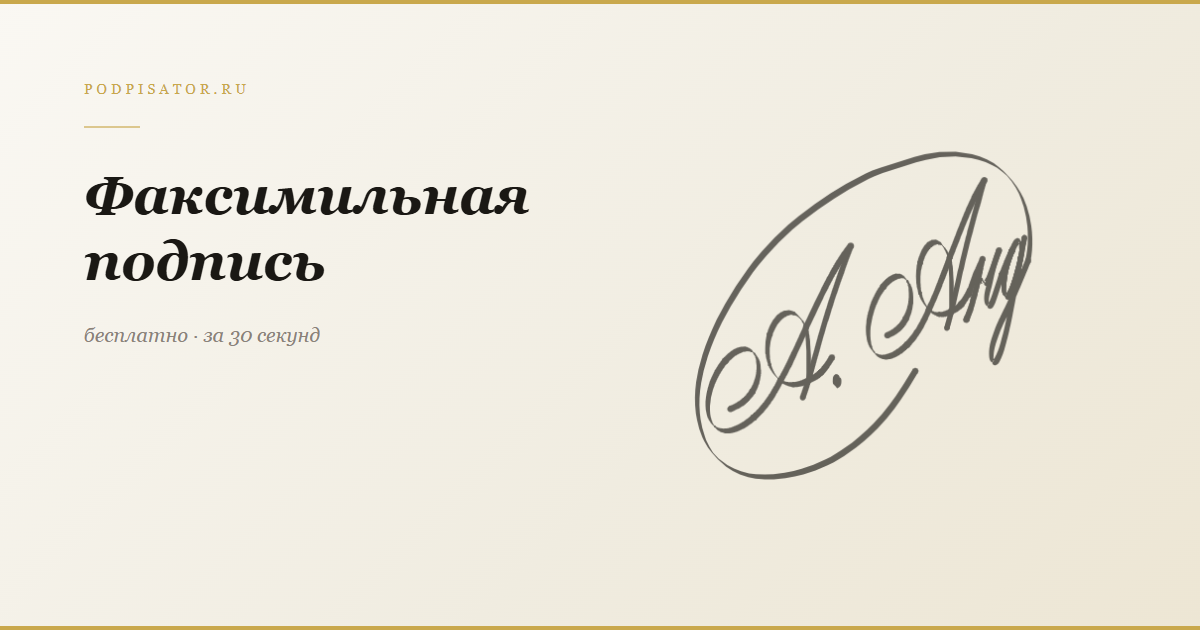 Факсимильная подпись — создать онлайн бесплатно на Подписаторе