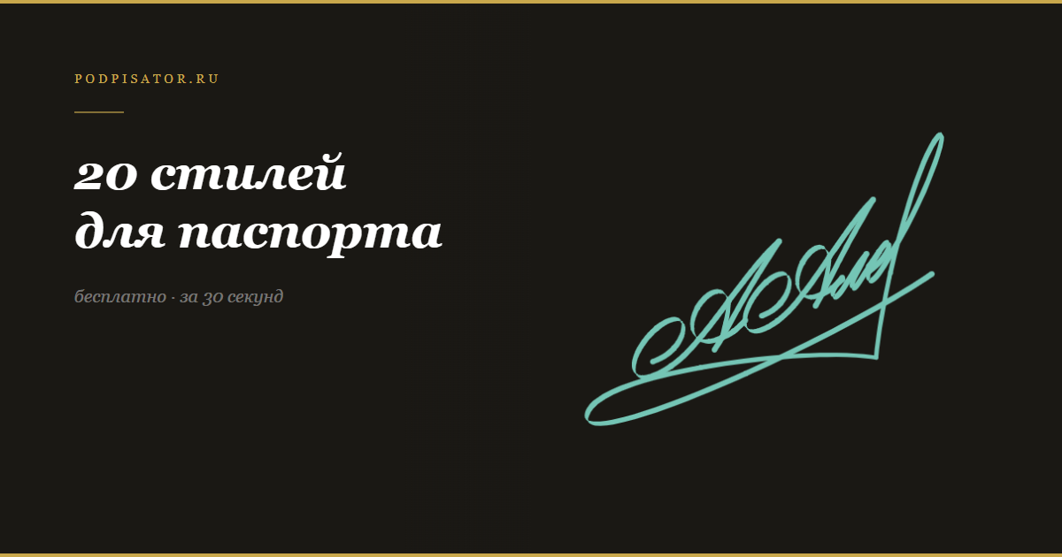 20 каллиграфических стилей подписи для паспорта