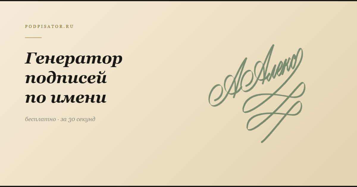 Генератор подписей по имени — создать онлайн на Подписаторе