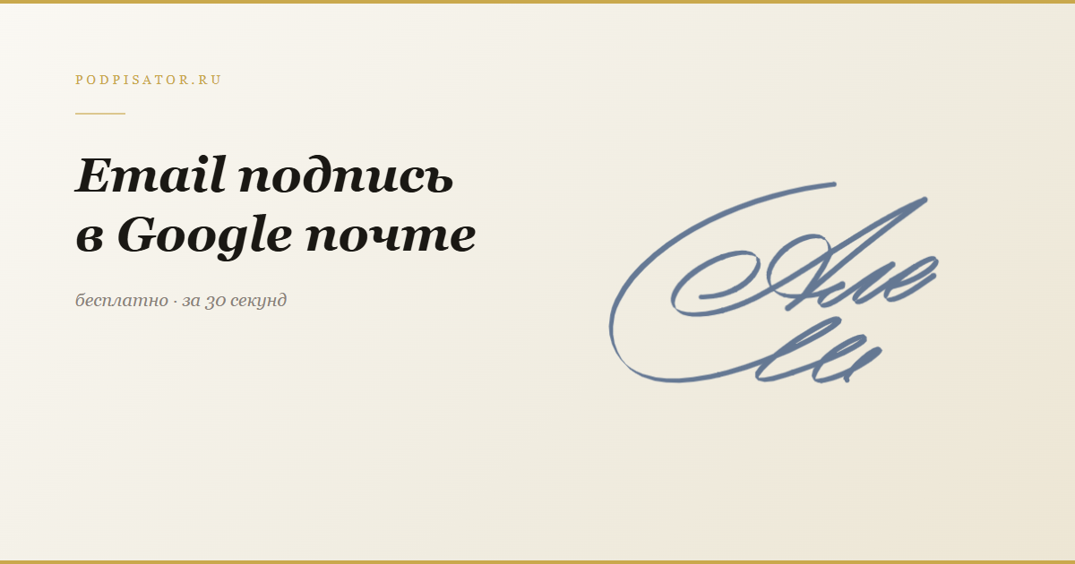 Настройка email-подписи в Google почте