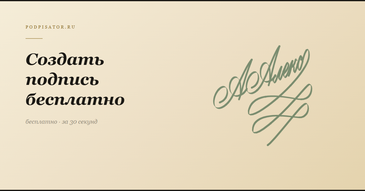 Создать красивую подпись онлайн бесплатно