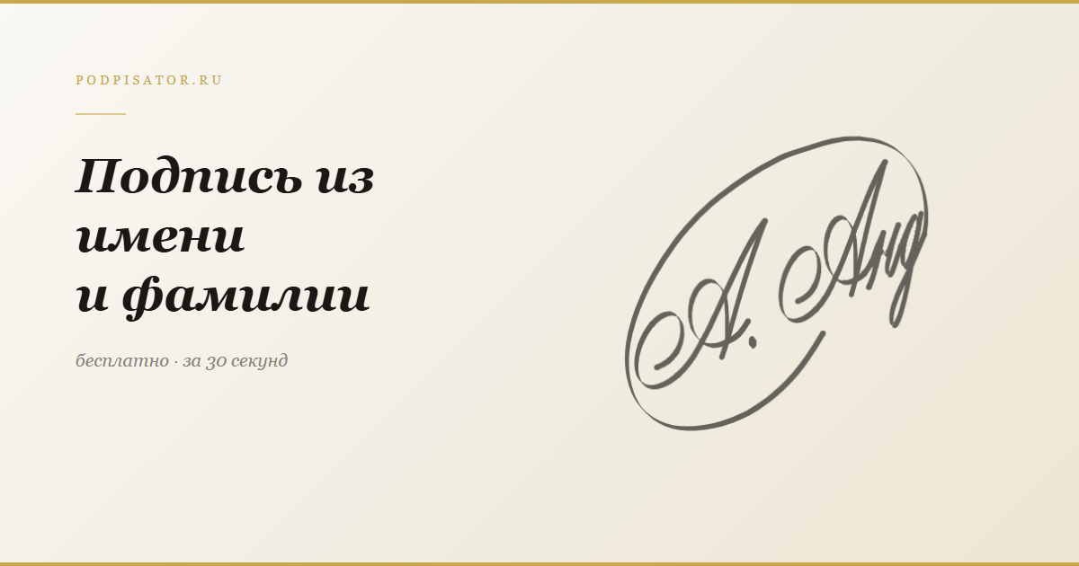 Подпись из имени и фамилии онлайн