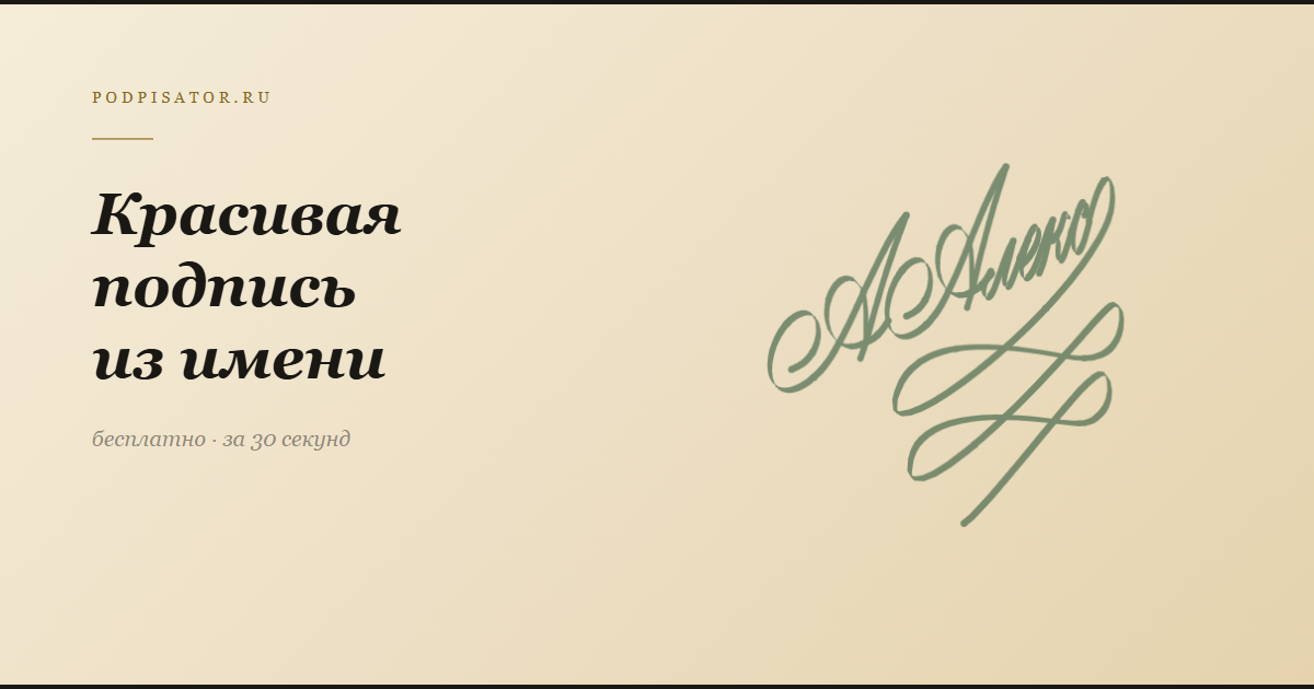Красивая подпись из имени — создать онлайн бесплатно