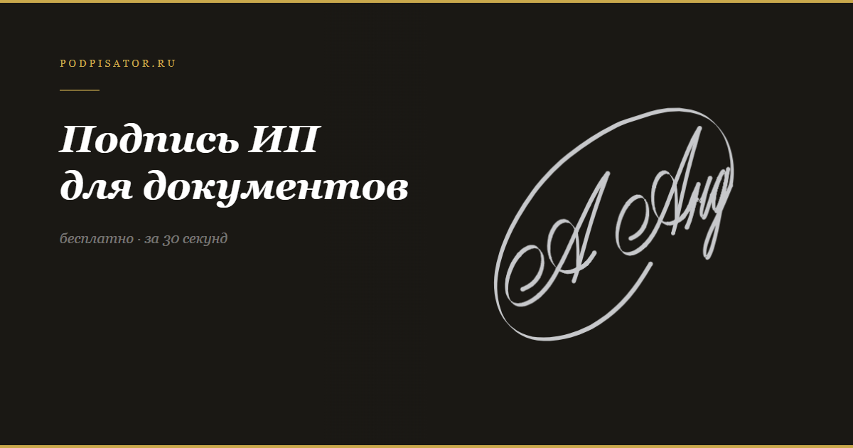 Подпись ИП для документов и договоров