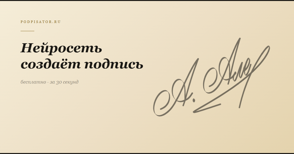 Нейросеть создаёт красивую подпись онлайн
