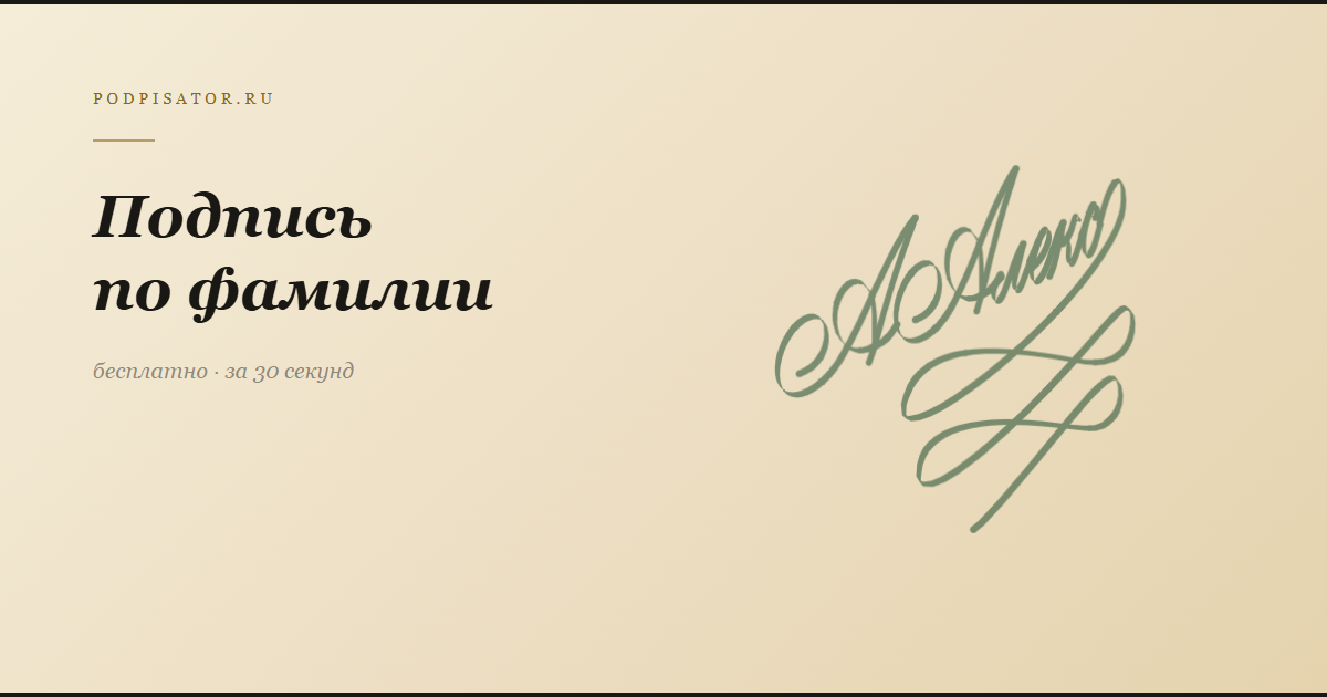 Подпись по фамилии — создать онлайн на Подписаторе
