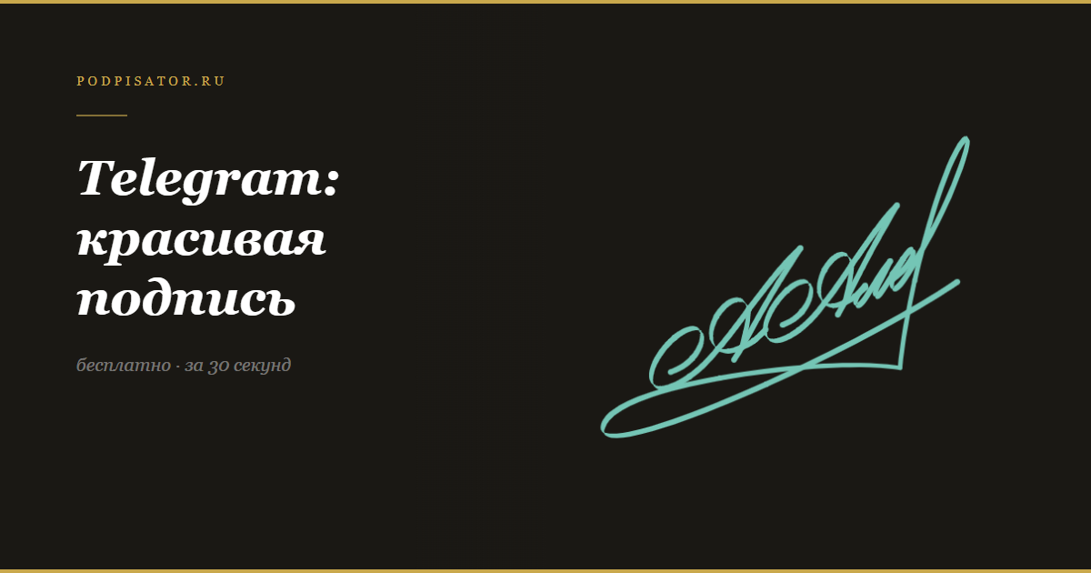 Красивая подпись в Telegram