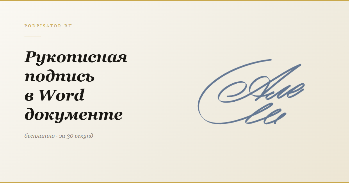Рукописная подпись в документе Word