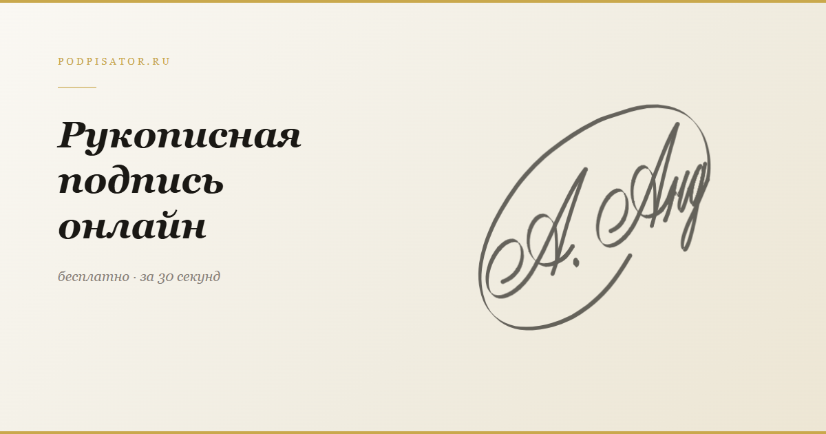 Рукописная подпись онлайн — создать бесплатно на Подписаторе